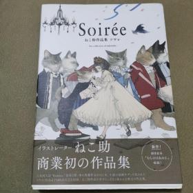 Soirée ねこ助作品集 ソワレ