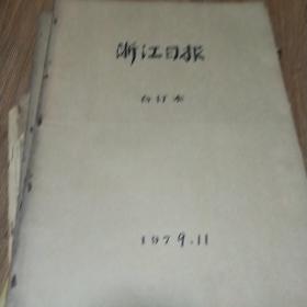 浙江日报1979年11月份合订本