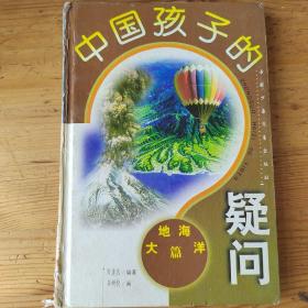 中国孩子的疑问.大地海洋篇