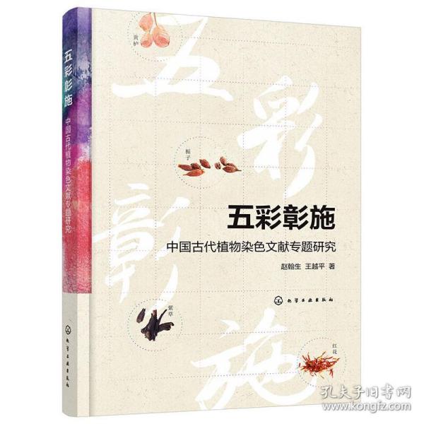 五彩彰施——中国古代植物染色文献专题研究