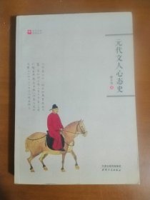 元代文人心态史