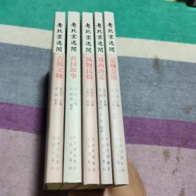 老北京述闻:京城会馆、戏曲曲艺、风物民俗、营国故事、古都文脉【5本合售】