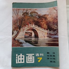 油画选刊（7）