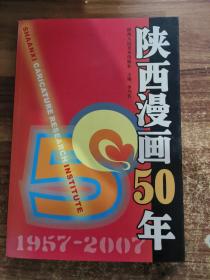 陕西漫画50年:1957~2007