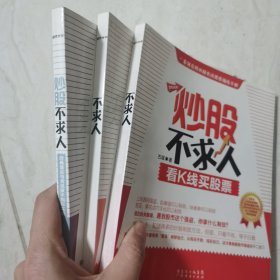 炒股不求人：看K线买股票