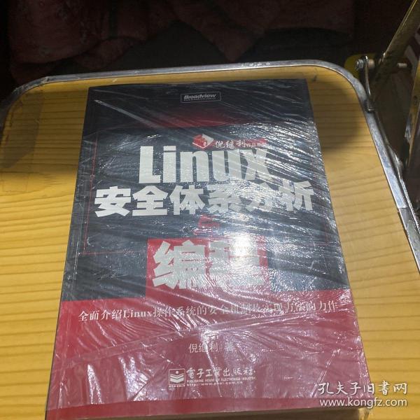 Linux安全体系分析与编程