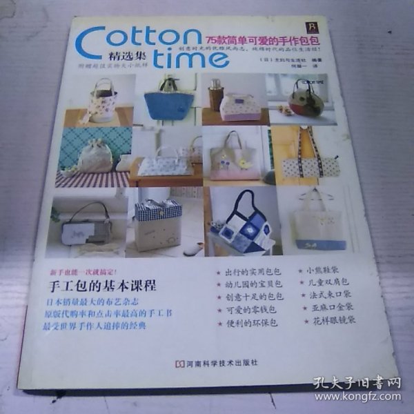 Cotton Time精选集：75款简单可爱的手作包包