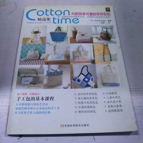 Cotton Time精选集：75款简单可爱的手作包包