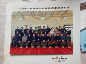 2北京市1990年春节烈属代表座谈会留念合影一张（有衬板）