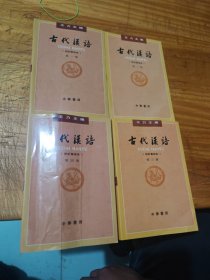 古代汉语（全４册·校订重排本）