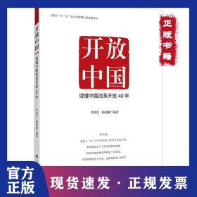 开放中国 读懂中国改革开放40年 9787564230548