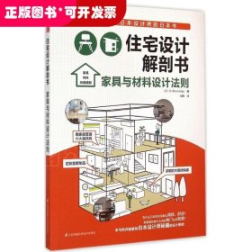 住宅设计解部书.家具与材料设计法规