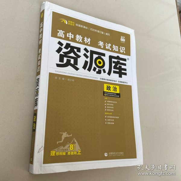 理想树 2018新版 高中教材考试知识资源库 政治 高中全程复习用书