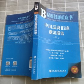 反腐倡廉蓝皮书·中国反腐倡廉建设报告（No.4 2014版）