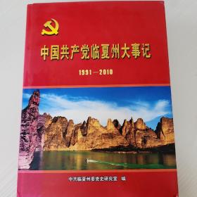 中国共产党临夏州大事记1991~2010