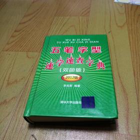 五笔字型速学速查字典（双色版）（2012版）