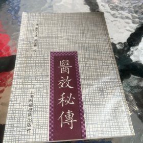 医效秘传
