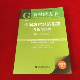 农村绿皮书：中国农村经济形势分析与预测（2019~2020）