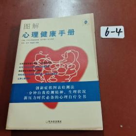 健康家庭好医生之图解心理疾病：新健康时代(新健康时代)