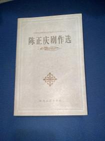 陈正庆剧作选