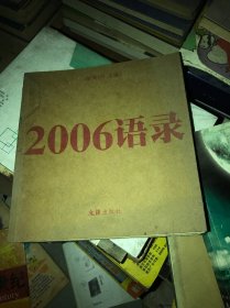 2006语录