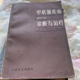 甲状腺疾病的诊断与治疗