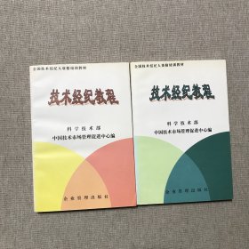 技术经纪教程 上下