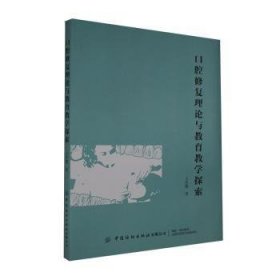 口腔修復(fù)理論與教育教學(xué)探索 中國紡織出版社 9787518076642