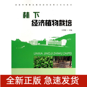 林下經(jīng)濟植物栽培(中等)