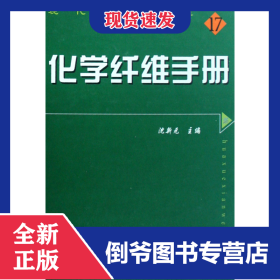 化学纤维手册(精)/现代纺织工程 9787506448208