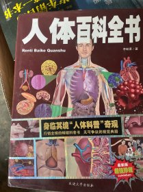 人体百科全书