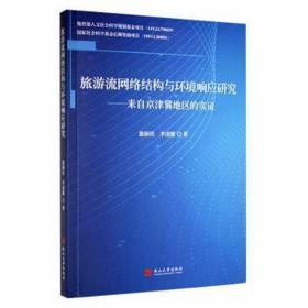 旅游流网络结构与环境响应研究 旅游 翁钢民, 李凌雁,  新华正版