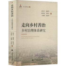 走向乡村善治 乡村治理体系研究 政治理论 高其才 等 新华正版