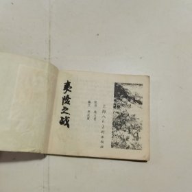 连环画：夷陵之战