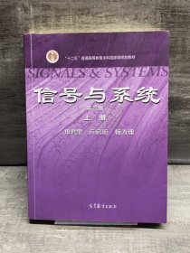 信号与系统 第三版 上册(右下角有少许水渍,不影响使用)