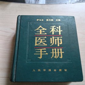 全科医师手册