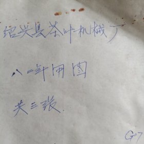 82年绍兴县茶叶机械厂图纸。