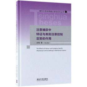 注意捕獲中特征與類別注意控制定勢的作用(精)/清華大學(xué)博士叢書