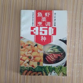 鱼虾菜烹调350种