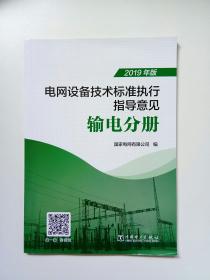 电网设备技术标准执行指导意见：输电分册（2019年版）