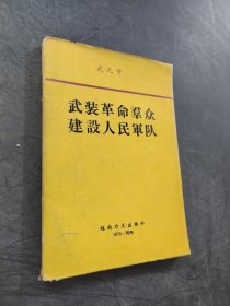 武裝革命群眾 建設(shè)人民軍隊
