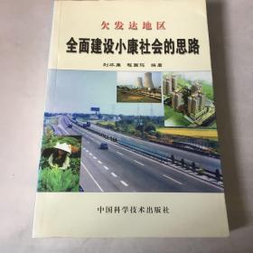 欠发达地区全面建设小康社会的思路