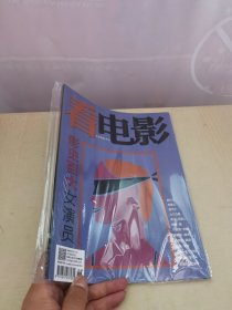 看电影（主流电影杂志） 2023年第6期 总第831期 有塑封