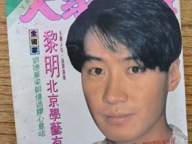 黎明吴家丽刘德华陈松伶林伟张国荣曾华倩萱萱刘锦玲陈妙英张学友叶倩文成龙洪金宝高丽虹钟镇涛翁虹叶玉卿黎瑞恩梁朝伟周慧敏海报吴家乐简井道隆李绮虹温碧霞刘小慧王馨平郑伊健洪欣梅艳芳童玲杨采妮…大众电视周刊写真集.32开完整.