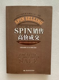 SPIN销售高价成交