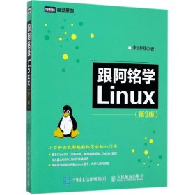 跟阿铭学Linux 第3版
