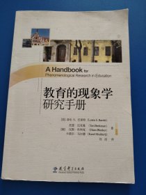 教育的现象学研究手册