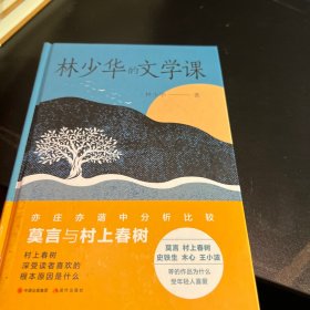 林少华的文学课