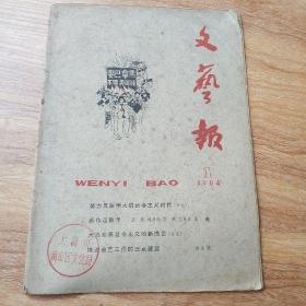 《文艺报》杂志 1964年 第1期