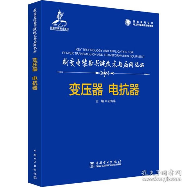 输变电装备关键技术与应用丛书    变压器  电抗器